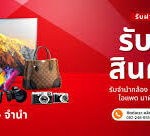 ร้านจำนำยอดนิยมในกรุงเทพฯ 2 u3 ร้านจำนำยอดนิยมในกรุงเทพฯ ประจำปี 2025 1 1