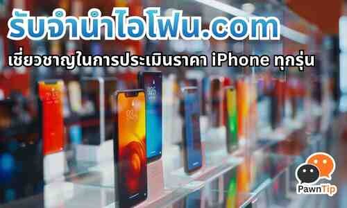 ร้านรับจำนำไอโฟน เชี่ยวชาญ iPhone ทุกรุ่น ให้ราคาสูงสุด