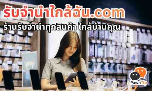 จำนำไอโฟน ประเมินราคาจำนำ iPhone ผ่าน Line ง่ายๆ ไม่ต้องเดินทาง