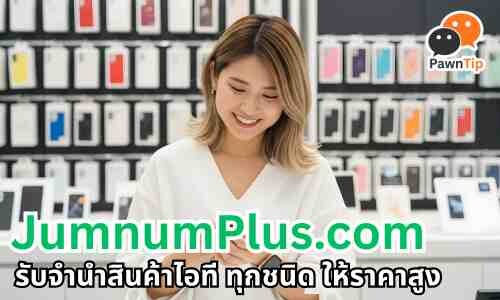 ร้านรับจำนำพลัส JumnumPlus รับจำนำ iPhone นาฬิกาหรู กระเป๋าแบรนด์เนม