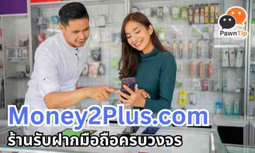 ร้าน Money2Plus โรงรับจำนำ iPhone และสินค้าไอทีในกรุงเทพฯ มีหลายสาขา