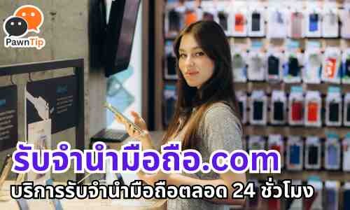 ร้านรับจำนำ iPhone ตลอด 24 ชั่วโมง มีหน้าร้านจริง ปลอดภัย