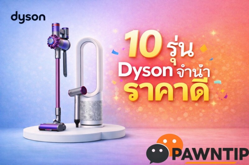 จำนำไดสัน รุ่นไหนได้เงินมากสุด? รวม 10 รุ่นยอดนิยม พร้อมราคาประเมินจากร้านดัง ปี 2026 1 ร้านรับจำนำไดสัน Dyson Airwrap ในกรุงเทพ ให้ราคาสูง รับเงินสดทันที