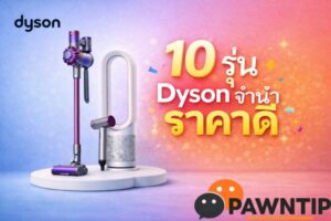 Sitemap แผนผังเว็บไซต์ 81 เครื่องดูดฝุ่นและพัดลม Dyson 10 รุ่นรับจำนำราคาดี Money2Plus.com รับจำนำไดสัน รับซื้อ ให้ราคาสูง ปลอดภัย ได้เงินทันที ใกล้ฉัน สาขาใกล้รัชโยธิน