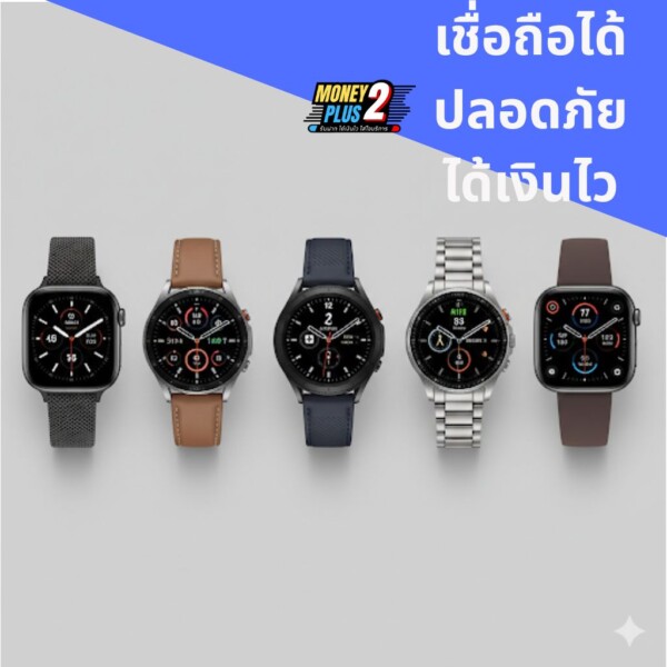จำนำสมาร์ทวอช 10 รุ่นยอดนิยม 2026 พร้อมราคาประเมินจริง 2 สมาร์วอตช์ที่นิยมรับจำนำสมาร์วอตช์ สำหรับคนต้องการเงินด่วนโดยไม่ต้องขายขาด