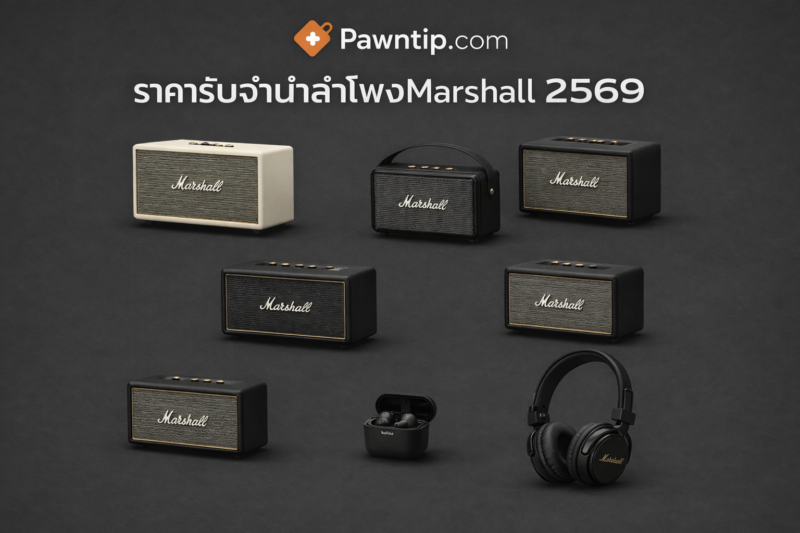 ราคารับจำนำลำโพง Marshall 8 รุ่นยอดนิยม ขวัญใจรับฝาก (อัปเดต 2569) 2 จำนำลำโพง Marshall ได้เงินสดทันที เลือกร้านรับจำนำที่ไว้ใจได้