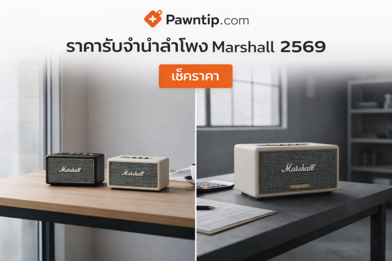 ราคารับจำนำลำโพง Marshall 8 รุ่นยอดนิยม ขวัญใจรับฝาก (อัปเดต 2569) 3 เปรียบเทียบลำโพง Marshall รุ่นใหม่กับรุ่นเก่า ผลต่อราคาจำนำ