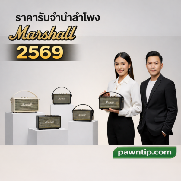 ราคารับจำนำลำโพง Marshall 8 รุ่นยอดนิยม ขวัญใจรับฝาก (อัปเดต 2569) 1 อุปกรณ์ครบชุดลำโพง Marshall ก่อนนำไปรับจำนำให้ได้วงเงินสูง
