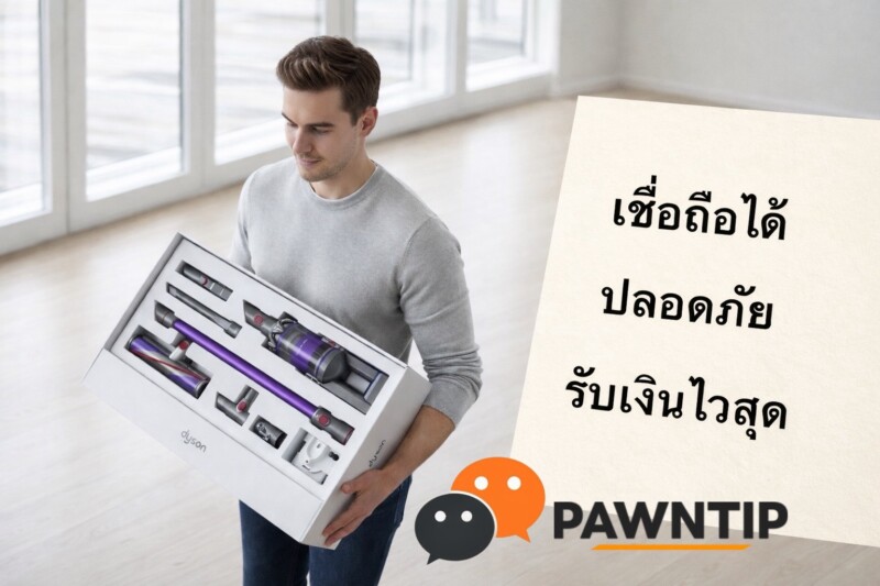 จำนำไดสัน รุ่นไหนได้เงินมากสุด? รวม 10 รุ่นยอดนิยม พร้อมราคาประเมินจากร้านดัง ปี 2026 3 รับฝากไดสัน Dyson ทุกรุ่น ทั้ง Airwrap และ Supersonic ราคาดี