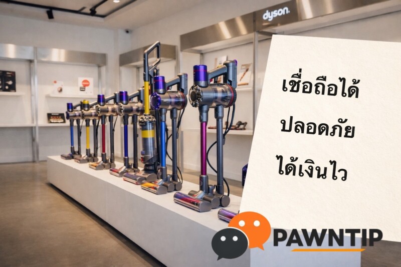 จำนำไดสัน รุ่นไหนได้เงินมากสุด? รวม 10 รุ่นยอดนิยม พร้อมราคาประเมินจากร้านดัง ปี 2026 2 บริการรับจำนำไดสัน Dyson Supersonic สภาพดี ประเมินราคายุติธรรม