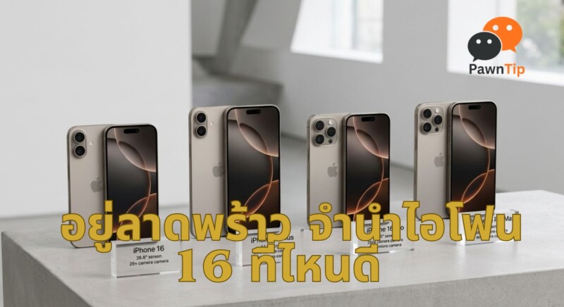 อยู่ลาดพร้าว จำนำไอโฟน 16 ที่ไหนดี ได้ราคาเท่าไหร่ ครบทุกคำตอบที่นี่ 1 ราคาจำนำ iPhone 16 Pro Max ลาดพร้าว ทุกรุ่นทุกความจุ อัพเดต 2568