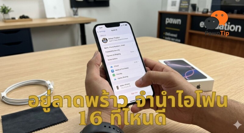 อยู่ลาดพร้าว จำนำไอโฟน 16 ที่ไหนดี ได้ราคาเท่าไหร่ ครบทุกคำตอบที่นี่ 2 วิธีเตรียม iPhone 16 ก่อนจำนำ ออกจาก iCloud ตรวจสภาพเครื่องก่อนนำไปร้านจำนำลาดพร้าว