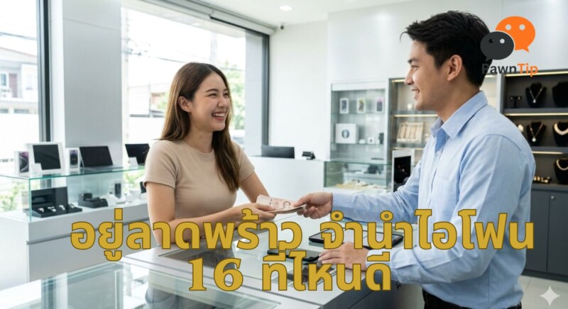 อยู่ลาดพร้าว จำนำไอโฟน 16 ที่ไหนดี ได้ราคาเท่าไหร่ ครบทุกคำตอบที่นี่ 3 ร้านรับจำนำ iPhone ลาดพร้าว โชคชัย 4 รัชดา บริการรวดเร็ว ได้เงินด่วน