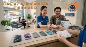Sitemap แผนผังเว็บไซต์ 91 พนักงานส่งมอบเงินสดให้ลูกค้าหลังจำนำมือถือสำเร็จ Money2Plus.com รับจำนำ รับซื้อมือถือ ให้ราคาสูง ปลอดภัย ได้เงินทันที ใกล้ฉัน สาขาใกล้ลาดพร้าว