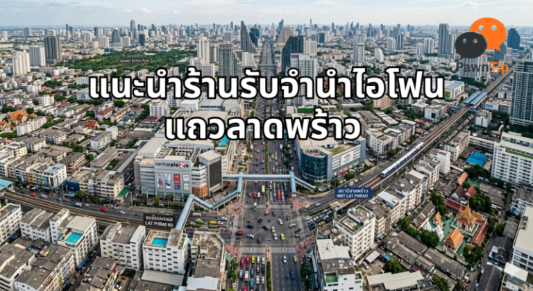 แนะนำร้านรับจำนำไอโฟน