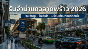 Sitemap แผนผังเว็บไซต์ 78 รับจำนำแถวลาดพร้าว 2026 วงเงินสูง ได้เงินไว Money2Plus.com รับจำนำ รับซื้อ ให้ราคาสูงใกล้รัชโยธิน