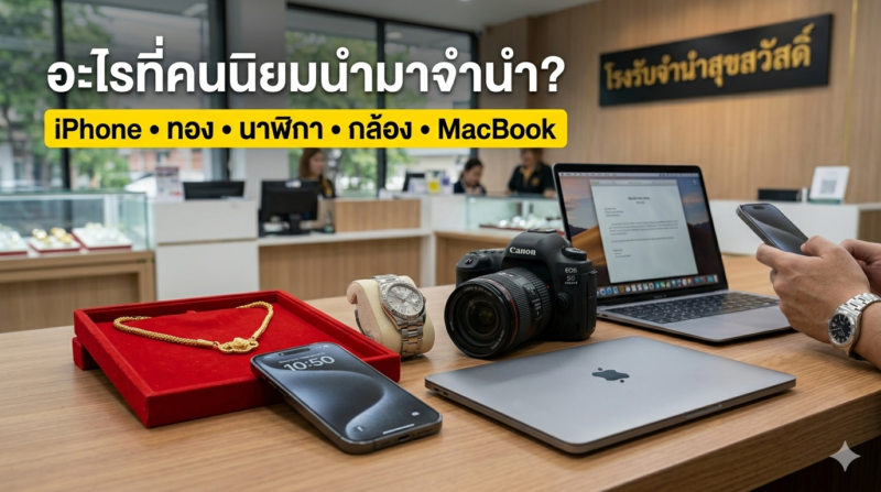 จำนำแถวปิ่นเกล้า ได้เงินที่ไหน? รู้ก่อน ได้เปรียบ 1 Phone และสมาร์ตโฟนสินค้ายอดนิยมในการรับจำนำแถวปิ่นเกล้า