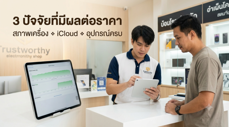 จำนำ iPad Air ได้เงินเท่าไหร่ 2026? เช็กราคาจริง พร้อมวิธีเลือกร้านปลอดภัยไม่โดนกดราคา 3 พนักงานตรวจสภาพ iPad Air ก่อนประเมินวงเงินจำนำ