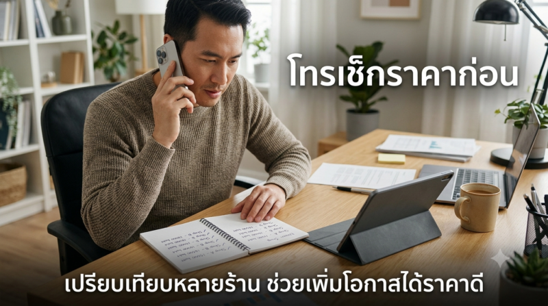จำนำ iPad Air ได้เงินเท่าไหร่ 2026? เช็กราคาจริง พร้อมวิธีเลือกร้านปลอดภัยไม่โดนกดราคา 5 ลูกค้ากำลังโทรสอบถามราคาจำนำ iPad Air จากหลายร้านก่อนตัดสินใจ