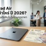 จำนำ iPad Air ได้เงินเท่าไหร่ปี 2026 เช็กราคาก่อนตัดสินใจ Money2Plus.com รับจำนำไอแพด รับซื้อใกล้บางพลี
