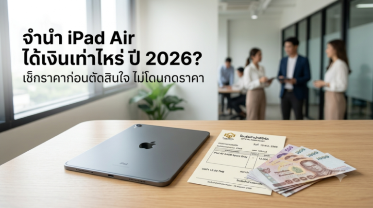 จำนำ iPad Air ได้เงินเท่าไหร่ปี 2026 เช็กราคาก่อนตัดสินใจ Money2Plus.com รับจำนำไอแพด รับซื้อใกล้บางพลี