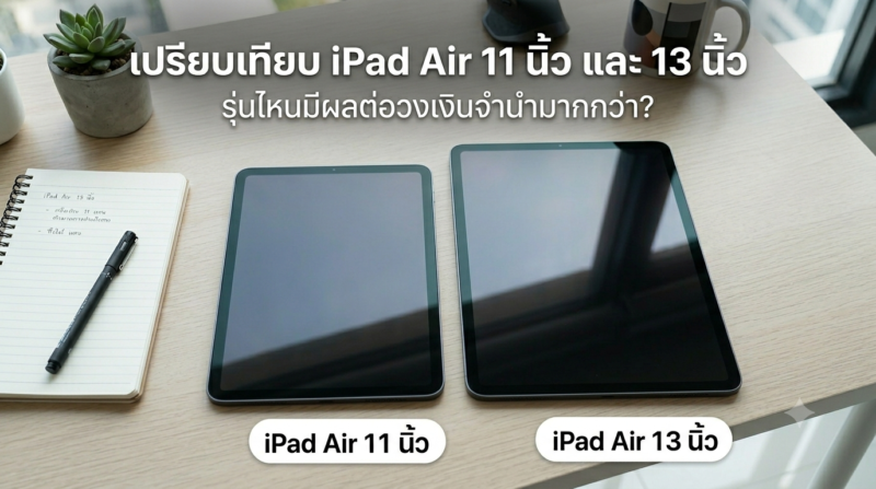 จำนำ iPad Air ได้เงินเท่าไหร่ 2026? เช็กราคาจริง พร้อมวิธีเลือกร้านปลอดภัยไม่โดนกดราคา 2 เปรียบเทียบ iPad Air 11 นิ้ว และ 13 นิ้ว เพื่อประเมินวงเงินจำนำปี 2026