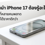 ก่อนจำนำ iPhone 17 ต้องรู้อะไรบ้าง เช็กก่อนได้ราคาดีกว่า Money2Plus.com รับจำนำไอโฟน17 รับซื้อใกล้วัชรพล