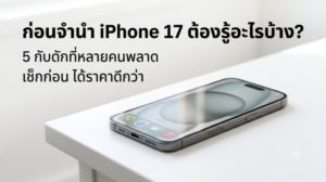 Sitemap แผนผังเว็บไซต์ 87 ก่อนจำนำ iPhone 17 ต้องรู้อะไรบ้าง เช็กก่อนได้ราคาดีกว่า Money2Plus.com รับจำนำไอโฟน17 รับซื้อใกล้วัชรพล