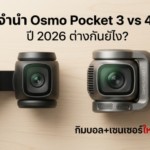 จำนำ Osmo Pocket 3 vs 4 ปี 2026 ต่างกันยังไง Money2Plus.com รับจำนำกล้อง รับซื้อกล้องใกล้บางแค