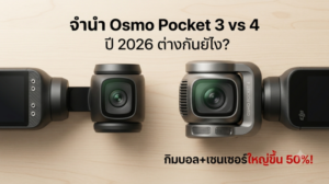 Sitemap แผนผังเว็บไซต์ 88 จำนำ Osmo Pocket 3 vs 4 ปี 2026 ต่างกันยังไง Money2Plus.com รับจำนำกล้อง รับซื้อกล้องใกล้บางแค