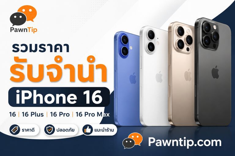 รวมราคารับจำนำ iPhone 16 ทุกรุ่น ให้ราคาสูง 1